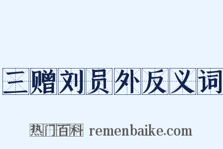 三赠刘员外反义词是什么意思的图片